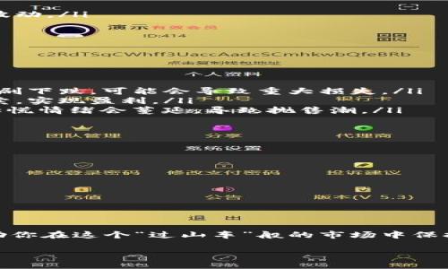 区块链资产波动是指区块链技术支持的数字资产（如比特币、以太坊等）价格的变化，这种变化受市场供需关系、投资者情绪、政策法规和技术发展等多种因素的影响。

以下是对区块链资产波动的更详细解释：

什么是区块链资产
区块链资产是基于区块链技术的数字化资产。这类资产不依赖于传统金融机构进行交易，而是通过去中心化的网络进行交易和验证。常见的区块链资产包括比特币、以太坊等加密货币，以及基于区块链的非同质化代币（NFT）。

波动的定义
在金融市场中，“波动”通常指的是资产价格的变动幅度。高波动性意味着资产的价格可以在短时间内有显著的升降；而低波动性则意味着价格变化相对平稳。区块链资产的波动性通常较高，这就像坐过山车，价格时而高涨，时而暴跌，令人惊心动魄。

导致波动的因素
区块链资产价格波动的原因可以归纳为几个主要方面：

ul
    listrong市场供需关系/strong：当投资者对某种数字资产需求上涨时，其价格通常会上涨，反之则会下跌。/li
    listrong投资者情绪/strong：市场情绪，例如恐慌或乐观，会直接影响投资者的决策，从而导致价格波动。/li
    listrong政策法规/strong：政府的监管政策、税收政策等会影响区块链资产的合法性和投资环境，进而引起价格波动。/li
    listrong技术发展/strong：新的技术进步或漏洞发现可能导致市场对某种资产的信心变化，进而影响价格。/li
/ul

波动的影响
区块链资产的波动性对投资者和市场都有重要影响：

ul
    listrong投资风险/strong：高波动性带来的风险使得投资者可能面临损失。例如，如果你在高点买入，然后价格急剧下跌，可能会导致重大损失。/li
    listrong市场机会/strong：另一方面，波动性也带来了盈利的机会。机智的投资者可以利用价格波动进行低买高卖，实现盈利。/li
    listrong情绪波动/strong：投资者的情绪与市场波动高度相关。在暴涨的阶段，大家纷纷追逐利润；而在暴跌时，恐慌情绪会蔓延，导致抛售潮。/li
/ul

应对波动的策略
面对区块链资产的波动性，投资者可以采取一些策略来降低风险：

ul
    listrong分散投资/strong：不要把所有的鸡蛋放在一个篮子里，可以考虑投资多种数字资产以分散风险。/li
    listrong设定止损/strong：提前设定一个止损点，当价格跌至某个水平时自动出售，以控制损失。/li
    listrong定投策略/strong：定期投入固定金额的资金，无论市场价格如何，这可以平摊成本。/li
/ul

结语
总之，区块链资产波动是投资者在这个新兴市场中需要密切关注的重点。理解波动的原因、影响以及应对策略，可以帮助你在这个“过山车”般的市场中保持理智，减少损失，抓住机会。毕竟，谁还没点小烦恼呢？无论如何，保持冷静、理智和乐观，才能在波动的海洋中乘风破浪。

希望以上内容能够帮助你更好地理解区块链资产波动的含义。如果你还有其他相关问题，随时可以问我！