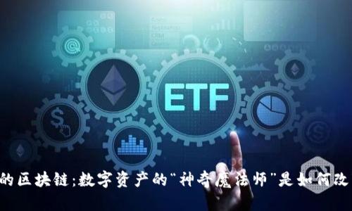 当今社会的区块链：数字资产的“神奇魔法师”是如何改变世界的？