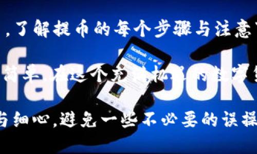 提币是许多用户在使用数字货币钱包时需要了解的重要操作。以tpwallet和欧易为例，让我们一起深入探讨如何在这两个平台上进行提币操作。

tpwallet 提币步骤

首先，如果你已经在tpwallet里存入了数字货币，接下来的步骤可以说是轻松愉快的。就像是从商店里取出你心仪的商品一样，提币也是一种满足感。但在开始之前，请确保你已经了解了钱包地址、区块链手续费等基本知识。

第一步，你需要打开tpwallet应用程序。这就像打开一扇通往数字货币世界的大门，你将看到你的资产和交易记录。

第二步，找到并点击“提币”或“转账”选项。这个选项通常会在主界面的一个显眼位置，就像一颗明亮的星星，指引你前进。

第三步，输入提币地址。在这里，确保输入的地址是正确的，就像在邮寄包裹时填写地址一样。如果地址错误，您的资产可能会被送往“错误邮局”。

第四步，输入提币的金额。此时，你可能会有些纠结：到底要提多少钱？这就像是选择晚餐时的纠结，太少会令人不满足，太多又可能造成浪费，所以要根据自己的需要来决定。

第五步，确认信息无误后，点击“提交”或“确认”按钮。你将看到一个交易确认页面，确保所有信息都是正确的，就像再次核对购物清单一样。然后，这笔交易将被广播到区块链网络中。

最后，耐心等待确认。这个过程可能需要几分钟，甚至更长时间，看着进度条一点点向前移动，心中难免会有些小紧张，但相信区块链会将你的资产安全送到目的地。

欧易 提币步骤

在欧易（OKEx）上提币的操作也非常简单。欧易就像是一个大型的数字货币超市，里面满足了你几乎所有的需求。

首先，登录你的欧易账户。确认你已经完成了身份验证，毕竟在数字货币的世界里，安全性是重中之重。就像是一把打开大门的钥匙。

接下来，点击“提币”选项，这通常在资产页面上非常显眼。像一扇通往你数字财富的窗户，透过这扇窗户，你将能够把你的资产送往任何你想要的地方。

然后，选择你要提取的币种，同样要小心选择币种，就像点餐时核对菜单一样，千万别点错！

输入提币地址和提币数量。这一步要特别小心，错误的地址就像是把信寄给了一位你从没见过的人。确保一切信息准确无误后，再次确认并提交。

最后，耐心等待交易确认。在这过程中，你可能会有一点小担心，生怕资产“消失”。但其实这只是区块链在发挥作用，确保一切都是安全的。

提币常见问题解答

在提币过程中，你可能会遇到一些常见问题。以下是几个用户常问的问题，希望能帮你顺利提币。

h41. 提币费用是多少？/h4

提币费用因币种而异，通常在你的钱包界面可以看到。就像不同快递公司价格各异，提取不同币种也会有相应的费用。

h42. 提币地址错误怎么办？/h4

如果发现提币地址有误，通常情况下，你是无法撤销提币的。务必在提交前仔细检查，就像审核自己的作业。

h43. 提币需要多长时间？/h4

这取决于区块链的网络状况。有时候，几分钟就能确认，而有时候可能需要几个小时。耐心等待就像看一场期待已久的电影，兴奋之余也要做好漫长等待的准备。

h44. 提币失败怎么办？/h4

如果你的提币交易失败，检查一下是因为什么问题引起的。常见的原因有手续费不足或网络拥堵。像是遇到交通堵塞一样，稍等片刻后再试。

总结

提币过程虽然简单，但却是每个数字货币拥有者必须掌握的重要环节。无论是tpwallet还是欧易，了解提币的每个步骤与注意事项，可以让你的数字资产管理更加顺畅。

希望上述信息对你有所帮助，谁还没有点小烦恼呢？不过，只要认真对待这些步骤，一切都会变得简单。在这个充满机遇的数字货币世界，祝你好运连连！ 

这个指南虽然全面，但每个用户的需求可能千差万别。希望你在提币过程中，能具备足够的耐心与细心，避免一些不必要的误操作。总之，祝你的数字货币旅程一帆风顺！