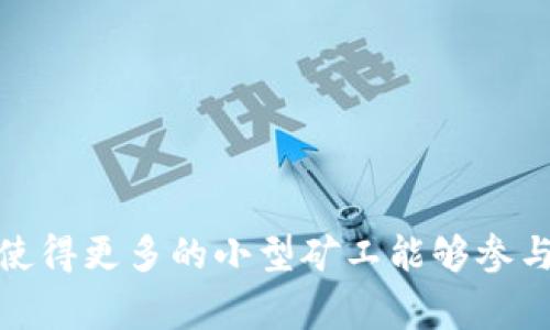 区块链中的“pool”通常指的是“矿池”（Mining Pool），它是在区块链网络中，多个矿工将自己的计算能力集中在一起，以提高挖矿的效率和成功率的一种方式。矿池的构建目的是通过共享资源和奖励，以降低单个矿工独立挖矿时面临的难度和风险。

### 矿池（Pool）的工作原理

在区块链网络中，挖矿是通过解决复杂的数学问题来进行的，这些问题需要大量的计算资源。小型矿工如果单独进行挖矿，成功猜中哈希值的概率极低，因此通常需要很长时间才能获得奖励。而矿池则通过将多个矿工的计算能力汇聚在一起，提高了成功挖矿的几率。

当矿池中的矿工成功挖到一个区块后，矿池会根据每个矿工贡献的算力来分配奖励，也就是说，参与矿池的每个成员都会得到相应的收益。这种方式让小型矿工也能从挖矿中获得一定的回报，降低了挖矿的难度。

### 矿池的优势

1. **提高成功率**：由于多个矿工汇聚算力，挖到区块的几率显著提高。
2. **稳定收益**：矿池分配奖励的机制使得矿工可以获取更加稳定的收益，而不是孤注一掷的随机挖矿。
3. **共享资源**：矿工可以分享技术支持、经验和设备等，互相帮助。

### 矿池的缺点

1. **集中化**：矿池的使用可能导致区块链网络的中心化，过多的算力集中在少数矿池手中。
2. **费用问题**：矿池通常会收取一定的服务费用，减少了矿工的实际收益。
3. **依赖他人**：矿工需要依赖于矿池的运营和管理，而这些因素可能影响矿工的收益。

### 矿池的类型

1. **标准矿池**：按照算力贡献平分奖励，简单明了。
2. **Pay-per-Share (PPS)**：每个矿工提交的有效工作量都获得相应的奖励，无论最终是否挖到区块。
3. **合约矿池**：矿工和矿池签订的合约，以固定的价格提供算力，不受块奖励波动影响。

### 如何选择一个矿池？

选择合适的矿池时，有几个关键因素需要考虑：

- **矿池的信誉度**：选择知名度高、用户评价好的矿池。
- **手续费**：了解矿池收取的服务费用，选择合理的矿池以保证收益最大化。
- **算力分布**：查看矿池的算力分布，确保不会过于集中而影响网络去中心化。
- **支付方式**：了解矿池的支付方式和周期，选择适合自己需求的矿池。

总之，矿池是区块链挖矿领域中一个非常重要的组成部分。它通过汇聚多个矿工的资源，提升了挖矿的效率和稳定性，使得更多的小型矿工能够参与到挖矿的过程中。虽然存在一些缺陷，但合理利用矿池，依然可以在区块链的世界中找到属于自己的那一份“矿藏”。