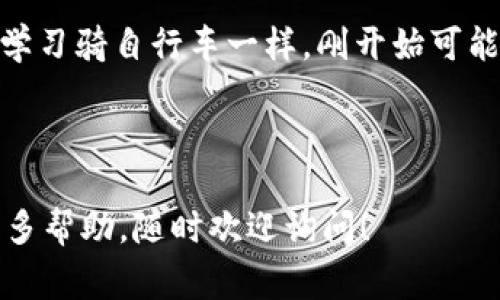 将 EOS 从交易所提取到 TP Wallet 是一项简单的操作，适合那些首先使用 TP Wallet 管理他们的 EOS 资产的用户。在接下来的内容中，我将详细介绍这一过程，确保无论您是新手还是经验丰富的用户，都能轻松跟随并完成这一请求。为了使过程更加轻松、幽默，我将穿插一些小故事与趣味性内容。

1. 准备你的 TP Wallet

首先，确保你已经下载并安装了 TP Wallet。这是一种现代化的 EOS 钱包，用户友好，功能强大。想象一下，就像你把钱装进一个精美的皮夹子里，TP Wallet 就是你数字资产的皮夹。

打开 TP Wallet，创建账户。如果你已经有账户，恭喜你，欢迎回家！只需找到你的钱包地址。这个地址就像你的住址，确保别人能把礼物寄到你家。

2. 选定交易所进行提币

接下来，选择一个你存有 EOS 的交易所。比如 Binance、Huobi 或其他你常用的交易所。每个交易所都有不同的转账流程，但大体上步骤是相似的。

在这个步骤中，记住这个交易所就像是你家的临时邮局，你需要到那里取出资产。谁还没点小烦恼呢？我们都希望取走自己的“包裹”，但是不想搞砸它！

3. 提币操作

在交易所中找到“提币”或“取款”选项。输入你在 TP Wallet 中找到的地址，确保地址没有错误。一个小小的错误可能导致你的数字资产在虚拟世界中消失，就像你的袜子在洗衣机里消失一样。

接着，输入你要提取的 EOS 数量。此时，可能还会有一小部分网络费用（手续费），这就像你寄包裹时需支付的邮费。

4. 确认与等待

核对无误后进行确认。这一步如同买东西付款时，检查购物车中的商品。等不及想要的东西送到家吗？耐心等待吧，提币可需要几分钟到几个小时不等，具体时间取决于网络拥堵情况，通常情况不会太久。

5. 验证到账

完成提币后，返回 TP Wallet。你可以在钱包中找到一个“资产”或“历史”选项，查看到账记录。确认你的小EOS包裹是否安全地抵达。它们可能在路上唱着欢快的歌，就像孩子们在春游时一样。

6. 解决可能出现的问题

在提币过程中，有时可能会遇到问题。如果提币失败，别慌张，深呼吸，尝试再看看输入的地址，确保一切准确。通常，交易所会提供客户支持，如果需要帮助，可以随时寻求协助。

7. 安全性提示

在整个过程中，确保你保管好自己的私钥和助记词。这些信息如同宝藏地图，不可泄露或丢失！另外定期更新密码也是个好习惯，防止黑客入侵。谁都不想给不速之客送上“入侵资金”的大礼！

8. 总结

通过以上步骤，你可以轻松地将 EOS 从交易所提到 TP Wallet。无论你是一名新手还是资深用户，掌握这些技能都是非常有益的。就像学习骑自行车一样，刚开始可能会有些不适应，但是一旦掌握了，便能畅快无阻。

最后，祝愿大家的每一次交易都如同顺风顺水的快船，安全、快捷、美好！

这就是从交易所提取 EOS 到 TP Wallet 的详细步骤，希望你喜欢这篇文章，并能在实际操作中找到乐趣。如果还有其他问题或需要更多帮助，随时欢迎询问！