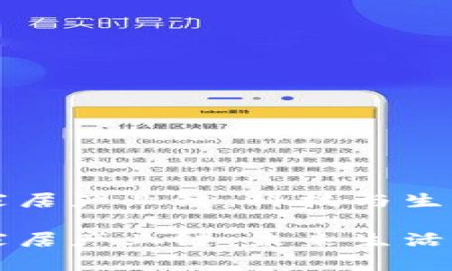 区块链智慧家居产业链：科技与生活的完美交融

区块链智慧家居产业链：未来生活的智能乐章