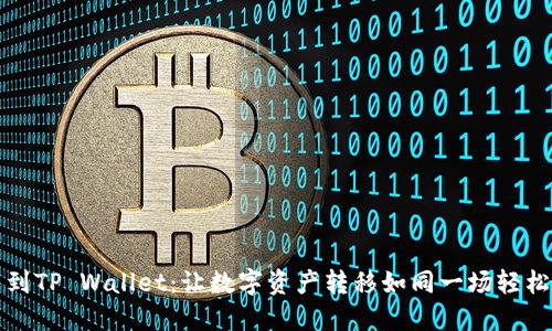 从抹茶提币到TP Wallet：让数字资产转移如同一场轻松愉快的旅行