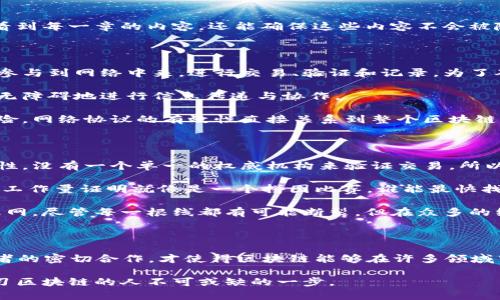 在讨论区块链技术时，理解其构成的三要素是很重要的。区块链主要由以下三个要素组成：数据结构、网络协议和共识机制。接下来我将详细介绍这三个要素。

区块链的数据结构

区块链的数据结构是指用于存储数据的方式。在区块链中，数据被组织成一个个“区块”，这些区块按照时间顺序链接在一起，形成链条。因此，区块链实际上是一个由多个区块构成的分布式数据库。

每个区块通常包含以下信息：
ul
    listrong区块头：/strong包含区块版本、上一个区块的哈希值、时间戳、难度目标和随机数等信息。/li
    listrong交易数据：/strong包括所有在该区块中记录的交易信息。/li
    listrong哈希值：/strong每个区块都有一个唯一的哈希值，成为下一个区块的上一个区块的哈希值，这样保证了链条的完整性和不可篡改性。/li
/ul

这就像一本厚厚的书，每一章都是一个区块，而章节之间的链接就是这些哈希值。当你翻开书的时候，你不仅能看到每一章的内容，还能确保这些内容不会被随意更改，就像在区块链上，每一个区块都是可靠且不可篡改的。

区块链的网络协议

网络协议则是区块链中不同节点之间通信的规则和标准。区块链是一个去中心化的网络，每个节点都可以独立参与到网络中来，进行交易、验证和记录。为了确保所有节点能顺利地交流和协作，就需要网络协议来规范它们之间的互动。

就像是一场国际会议，各国代表需要共通的语言和规则才能有效沟通。区块链的网络协议保证了各个节点能够无障碍地进行信息传递与协作。

这套协议不仅规定了数据包的格式，还确保了数据传输的安全性，避免了信息在传输过程中被窃取或篡改的风险。网络协议的有效性直接关系到整个区块链网络的可靠性和有效性。

区块链的共识机制

共识机制是区块链中最核心的要素之一，它决定了网络中所有参与者如何达成一致。由于区块链的去中心化特性，没有一个单一的权威机构来验证交易，所以需要一种机制来确保网络中所有节点接受同一份“真相”。

共识机制的类型有很多，其中最为人知的是“工作量证明”（Proof of Work）和“权益证明”（Proof of Stake）。工作量证明就像是一个拼图比赛，谁能最快找到拼图的完整图案，谁就能获得奖金。而权益证明则更像是一个投资比赛，投资越多，获得的权益和奖励就越大。

共识机制的存在，是为了确保即使在一个信任缺失的环境中，区块链也能维持其安全性和可靠性。这就如同一张网，尽管每一根线都有可能断裂，但在众多的线之间相互支撑下，整个网依然稳如泰山。

总结

区块链技术的三要素——数据结构、网络协议和共识机制，构成了其安全性、可靠性和高效性的基础。正是这三者的密切合作，才使得区块链能够在许多领域中得到广泛应用，如金融、物流、医疗等。

未来，随着技术的不断发展与完善，区块链的应用前景将更加广阔，而理解这三要素，无疑是每一个想要深入学习区块链的人不可或缺的一步。