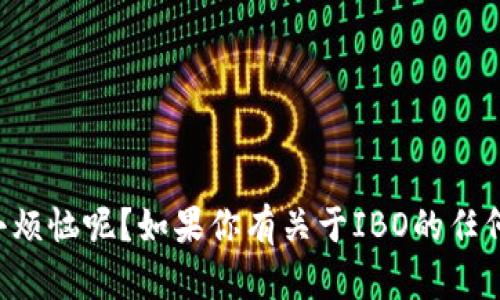 区块链中的IBO指的是