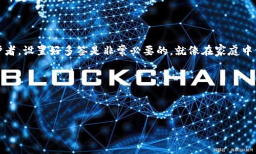 在这篇文章中，我们将详细探讨如何为TPWallet设置多签授权。这是一个相对复杂的话题，但别担心，我们会尽量把它讲解得简单易懂，就像给朋友讲个笑话一样轻松。接下来，我们将通过比喻和类比来让这个过程变得生动有趣，大家可以轻松跟上我们的思路。

  当你钱包里的钱被锁住，谁来帮你解锁？TPWallet多签授权全攻略 / 

 guanjianci TPWallet, 多签授权, 加密货币, 数字资产 /guanjianci 

一、什么是TPWallet多签授权？

在我们深入多签授权之前，让我们先搞清楚什么是TPWallet。可以把TPWallet比作一个聪明的保险箱，里面存放着你心爱的财物——你的数字资产。多签授权正是这个保险箱额外设置的一道保险，确保只有经过多个“钥匙持有者”同意后，才能打开。就像你和你的朋友们一起合作开一家咖啡店，必须三人都同意，才能取出经营资金一样。

二、为什么需要多签授权？

接下来，问一下自己：“我为什么需要多签授权？”想象一下，我们的数字资产如同一场盛大的派对，需要多人共同决定才能顺利进行。多签系统可以减少单一账户被盗或恶意使用的风险。这就像派对的门口需要三个人同时出示邀请函，才能确保只有真正的朋友能够进入。

三、如何在TPWallet中设置多签授权？

现在让我们进入正题，看看如何在TPWallet中设置多签授权。这个过程其实分为几个简单的步骤，就像制作一杯拿铁咖啡一样，虽然步骤不复杂，但每一步都不能马虎。

h4步骤一：下载并安装TPWallet/h4

首先，你需要确保你的手机上已经安装了TPWallet应用。如果还没有，快去应用商店下载吧！就像你准备做蛋糕前要先准备好所有材料一样，避免临时找不到面粉的尴尬。

h4步骤二：创建或导入钱包/h4

安装完应用后，你将需要创建一个新钱包或导入已有的钱包。如果你是新手，建议创建一个新钱包。记得保管好你的助记词，就像你在网上购物时选择安全支付一样重要。如果你把助记词丢掉了，可能就像忘记了网购密码，再也无法进入你的钱包。

h4步骤三：开启多签功能/h4

进入钱包后，找到设置项。通常情况下，你会在钱包管理或者安全设置中找到“多签授权”选项。点击它，就像你开始打包一个旅行箱，准备去一个新的冒险。

h4步骤四：添加签名者/h4

在多签设置中，你需要添加所有的签名者。你可以选择信任的朋友、家人或业务伙伴，就像在组团旅行时，确保旅伴是可靠的人。如果所有人都认可，那么在进行交易时，他们的签名就像是捆绑的安全带，让你在行驶中更加稳妥。

h4步骤五：设定签名比例/h4

接下来，你需要设置签名比例。比如说，你选择三人签名制，而总共添加了五个签名者，可能选择“至少三人签名才能执行交易”。这就像是在菜单上特别要求的“三人以上才能付款”的大餐，确保每个人都吃得开心。

h4步骤六：确认设置/h4

最后，记得确认所有设置。就像你打包旅行箱时，总会再三检查，确保忘记的东西都已经装好。确认后，你的TPWallet多签授权就设置完成啦！

四、使用多签授权的场景

设定好多签授权后，如何在日常生活中使用它呢？

h4场景一：团队管理/h4

如果你和团队成员一起管理公司公款，多签授权就显得尤为重要了。团队中的每个人都需要对资金的使用有一定的发言权，这样可以有效防止因一人决策而带来的风险。就像企业中的决策需要经过董事会的表决，增加透明度和责任感。

h4场景二：投资理财/h4

如果你和朋友们一起投资某个项目，使用多签授权可以确保资金安全。每个投资人都可以随时了解资金动向，就像一起合作买房子，每个人的权益都受到保护。

五、总结

通过以上的步骤，相信大家对TPWallet的多签授权有了清晰的认识。多签授权不仅能增加钱包的安全性，还有助于团队协作。作为数字资产的守护者，设置好多签是非常必要的，就像在家庭中做好安全措施一样。在这个数字化的时代，保护资产的方式层出不穷，选择多签授权，无疑是一个聪明的决定。

最后，谁还没点小烦恼呢？用多签来解决这些烦恼，没准就能让你在数字财务管理上省心不少呢！

希望这篇文章能帮助到你，在设置TPWallet多签授权时，少走一些弯路。祝你的数字资产安全无忧，像生活中自信地跳舞一样轻松愉快！

以上就是关于TPWallet多签授权的全面介绍。如果你还有其他问题，欢迎随时提问！