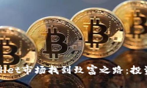 如何在TPWallet市场找到致富之路：投资的探险之旅