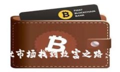 如何在TPWallet市场找到致富