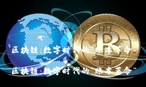 区块链：数字时代的“账本革命”

区块链：数字时代的“账本革命”
