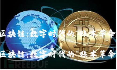 区块链：数字时代的“账本革命”

区块链：数字时代的“账本革命”