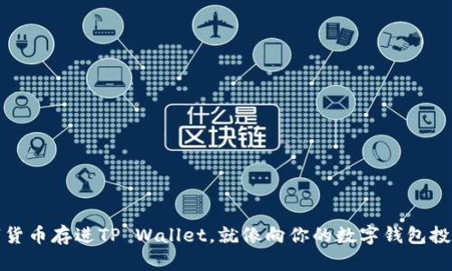 把数字货币存进TP Wallet，就像向你的数字钱包投递金子