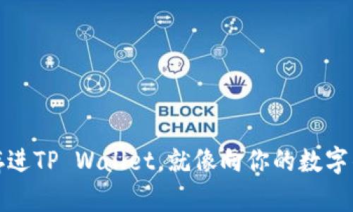把数字货币存进TP Wallet，就像向你的数字钱包投递金子