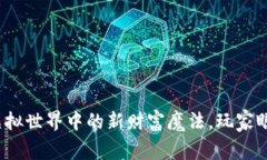 区块链游戏：虚拟世界中
