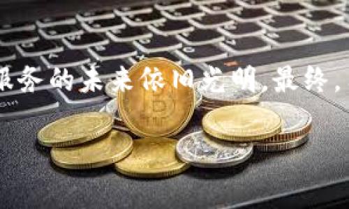 非区块链服务指的是那些不依赖于区块链技术的传统或其他线上服务。这类服务通常使用中心化的数据架构，运用现有的互联网技术，而不是区块链网络的去中心化特性。下面，我将详细介绍非区块链服务的几个方面。

1. 非区块链服务的定义
非区块链服务是指那些在运营和维护上不依赖于区块链技术的服务。一些常见的非区块链服务包括传统的金融服务、社交媒体平台、电子商务网站和内容管理系统等等。这些服务往往以中心化数据库为基础，用户的信息和交易记录存储在特定的服务器上，由服务提供商进行管理和控制。

2. 非区块链服务的特点
相比于区块链服务，非区块链服务有以下几个主要特点：
ul
    listrong中心化控制/strong：数据和信息由服务提供商集中管理，用户对数据的控制权相对较弱。/li
    listrong速度与效率/strong：传统的服务器架构通常能够提供更快的响应速度和较高的处理效率，特别是在处理大规模用户请求时。/li
    listrong隐私与安全/strong：数据存储在单一的服务器上，这虽然可能导致安全风险，但是许多公司会投入大量资源来确保数据的安全防护。/li
    listrong成本效益/strong：在初始投资和维护成本上，非区块链服务往往比区块链服务更具吸引力，因为搭建和维护区块链网络通常需要更高的技术和资本投入。/li
/ul

3. 非区块链服务的实际应用
尽管区块链技术近年来引起了大量关注，但非区块链服务在日常生活中依然扮演着重要的角色。以下是几种典型的非区块链服务应用：

h43.1 传统金融服务/h4
银行、保险和证券等金融机构，通常操作传统的中心化系统。用户通过在线银行、移动支付等方式进行交易，这些服务通常能够提供流畅的用户体验，但在数据隐私和安全方面稍欠保障。

h43.2 社交媒体/h4
Facebook、Twitter 和 Instagram等社交平台，这些平台用户生成的大量内容和社交网络数据都存储在中心化的服务器中，用户在这些平台上的数据控制权往往较低。

h43.3 电子商务/h4
像亚马逊和淘宝这样的电子商务平台，利用中心化的数据库来管理商品、订单和用户信息。这种模式虽然高效，但也容易出现数据泄露和网络攻击等风险。

4. 非区块链服务的挑战
虽然非区块链服务在用户体验和效率上具有优势，但也面临许多挑战：
ul
    listrong数据隐私问题/strong：用户对自己数据的控制权相对较低，数据泄露或滥用的风险显著增加。/li
    listrong安全性不足/strong：单点故障的风险使得中心化的服务更易受到攻击，可能导致大规模的数据丢失或服务中断。/li
    listrong透明度缺乏/strong：用户难以获取关于其数据如何使用的信息，缺乏透明度而导致信任问题。/li
/ul

5. 未来非区块链服务的可能发展
尽管区块链技术发展迅速，非区块链服务依然在很多领域占有一席之地。未来，结合新技术的非区块链服务将会出现一些有趣的发展趋势：
ul
    listrong智能化服务/strong：许多非区块链服务将利用人工智能技术提升用户体验，如更智能的推荐系统和客服机器人等。/li
    listrong与区块链的结合/strong：一些企业可能会将传统服务与区块链技术结合，以增强数据的透明度和安全性。/li
    listrong用户自治/strong：在数据隐私日益受到重视的今天，非区块链服务需要更加注重保护用户数据，提升透明度及用户控制权。/li
/ul

总结
非区块链服务在我们日常生活中仍然起着不可或缺的作用，尽管它们面临一些挑战，但通过技术的不断革新和服务模式的持续，非区块链服务的未来依旧光明。最终，用户的需求和体验仍然是这些服务不断发展的核心驱动力。谁还没点小烦恼呢？希望本文能帮助你更好地理解非区块链服务的方方面面。 

希望这篇文章能给你提供良好的视角来理解非区块链服务的内涵和外延！