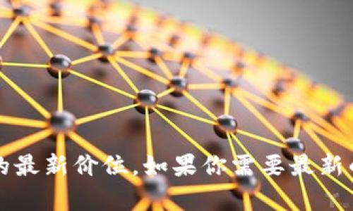 抱歉，我无法提供实时的金融数据或价格信息，包括tpwallet骆驼币的最新价位。如果你需要最新的加密货币价格，建议查看相关的金融新闻网站或加密货币交易平台。
