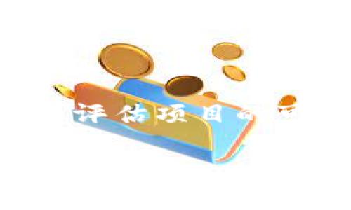 区块链ICO（Initial Coin Offering，首次代币发行）是一种新兴的融资方式，特别是在区块链和加密货币领域。与传统的首次公开发行（IPO）不同，ICO 允许企业或项目通过发行自己的加密货币或代币来筹集资金。下面我会详细解释ICO的原理、过程以及其潜在的风险和收益。

什么是区块链ICO？
ICO是一种基于区块链技术的筹款方式。当一个团队或公司想要开发新的区块链项目时，他们可以通过发行该项目自己的代币来吸引投资者。投资者可以使用比特币、以太坊或法定货币（如美元）购买这些代币，从而为项目提供资金。成功的ICO能帮助项目迅速筹集到大量资金，使其得以启动和推广。

ICO的工作原理
ICO一般包括几个关键步骤：
ol
    listrong项目开发与白皮书撰写：/strong项目团队首先会开发一个详细的白皮书，介绍项目的构思、用途、技术架构以及代币经济模型等。白皮书就像是一个商业计划书，可以帮助潜在投资者了解项目的可行性。/li
    listrong代币设计：/strong团队会设计出代币的总数量、发行价格，以及使用方式。代币可以用于支付项目服务、获得权益或参与项目的决策过程。/li
    listrong市场推广：/strong为了吸引投资者，项目团队会通过各种渠道进行宣传，包括社交媒体、论坛、区块链会议等，来增加项目的曝光度。/li
    listrong代币发行：/strong在ICO正式开始时，投资者可以使用加密货币或法定货币购买代币。根据项目的不同，ICO一般设有时间限制或发行量限制。/li
    listrong资金使用与项目进展：/strong项目成功启动后，团队会使用筹集的资金来实现白皮书中列出的目标，定期更新项目进展，以维护投资者的信任。/li
/ol

ICO的优势
ICO为项目带来的几个显著优势包括：
ul
    listrong快速筹集资金：/strong与传统投资方式相比，ICO可以迅速获得大额资金。只需通过网络宣传，项目团队能在短时间内吸引众多投资者。/li
    listrong去中心化特性：/strongICO通常在去中心化的平台上进行，不受传统金融机构的限制，给投资者更大的自由选择空间。/li
    listrong广泛的市场参与：/strong任何人都可以参与ICO，并且经常不设最低投资额度，使得小额投资者也能参与其中。/li
/ul

ICO的风险
尽管ICO有众多优势，但其风险同样不容忽视：
ul
    listrong缺乏监管：/strong相比于传统的融资方式，ICO通常缺乏必要的法律监管，这使得投资者面临更大的风险。如项目欺诈、白皮书虚假宣传等行为在无监管环境下更易发生。/li
    listrong市场波动性：/strong加密货币市场波动性非常大，投资者可能在短时间内遭遇损失。谁能预测代币的价格是在发行后加倍，还是被市场抛弃呢？/li
    listrong技术风险：/strong项目技术实现的难度和复杂性可能意味着挑战，如果团队无法如期推出产品，投资者可能面临损失。/li
/ul

成功的ICO案例
在众多的ICO项目中，部分项目取得了耀眼的成绩。例如：
ul
    listrong以太坊（Ethereum）：/strong以太坊于2014年进行的ICO筹集了1800万美元。它不仅成功推出了智能合约平台，还推动了整个区块链技术的发展，成为了加密世界的巨头。/li
    listrongFilecoin：/strongFilecoin是在2017年进行的ICO，最终筹集了超过2.57亿美元。该项目旨在建立一个去中心化的存储网络，吸引了大量投资者的关注。/li
/ul

总结
区块链ICO作为一种创新的融资方式，给项目提供了丰富的资金来源，同时也为投资者创造了参与新兴科技的机会。然而，参与ICO的投资者需谨慎评估项目的可行性及潜在风险。在这个通过技术和创意推动的时代，谁还没点小烦恼呢？掌握必要的知识，才能在这个充满机会与挑战的市场找到自己的位置。

如果你还有其他问题或者想要了解更多相关内容，欢迎继续提问！
