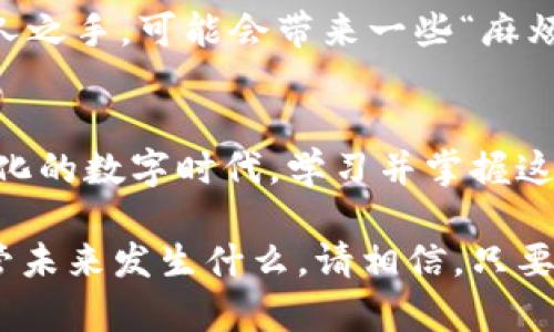 zhiqiang如何通过助记词恢复TPWallet：数字钱包的“魔法密语”/zhiqiang
TPWallet, 助记词, 数字钱包, 恢复钱包/guanjianci

引言：数字世界的魔法钥匙
在数字货币的世界里，TPWallet就像是你金库的守护者，而助记词则是打开这个金库的魔法钥匙。想象一下，如果你丢失了钥匙，难道不想知道如何用一些神秘的语句来重新开启宝藏吗？这就是助记词的魅力所在。

助记词是什么？
助记词，简单来说，就是一串易记的短语或词汇，它可以用来恢复你的数字钱包。TPWallet的助记词通常由12到24个单词组成，这些单词是被精心挑选的，像是我们生活中的“魔法咒语”，让你在需要的时候能快速找回钱包。

为什么需要恢复TPWallet？
我们都知道，有时候生活会给我们带来“小麻烦”。例如，手机丢了、钱包被盗、或是纯粹的“手滑”，导致你无法访问你的TPWallet。谁还没点小烦恼呢？这时，助记词就成了你解决问题的“救命稻草”。

准备工作：确保你拥有助记词
首先，你需要确保手中有助记词。这就像是你在家里找钥匙一样，确保它们在你能够随手找到的地方。如果你没有助记词，那么接下来的一切都将毫无意义。所以，确保小心保管这些“魔法密语”，它们可是你通往财富的钥匙。

步骤一：下载TPWallet应用
第一步，前往应用商店（无论是安卓还是iOS）下载安装TPWallet应用。就如同按照食谱准备美味的一道菜，选择正确的工具是至关重要的。寻找到TPWallet的图标，它通常看起来很炫酷，让你忍不住点进去。

步骤二：打开TPWallet并选择恢复选项
打开应用后，在登录界面中，你会发现一个“恢复钱包”的选项。如果你注意到这个选项，就像发现了通往宝藏的地图，赶紧选择它吧！

步骤三：输入你的助记词
接下来，你需要输入之前保存的助记词。这一步就像写下那段重要的密码，你最好慢慢来，确保每个单词都不出错。TPWallet会要求你按照正确的顺序输入单词，就像拼图一样，不然整个过程都无法继续。

步骤四：验证助记词并创建新密码
当你顺利输入助记词后，TPWallet通常会进行验证。通过验证后，你将被要求创建一个新密码。就好比重新为自己的金库加装锁，确保安全是第一要义。

恢复成功：你重新获得了你的宝藏
一旦完成所有步骤，你就会看到钱包里的数字资产再次显现，就像是打开了藏宝箱，令人兴奋之余，也不禁要感谢那串神秘的助记词。

后续：小心保管助记词
最后，恭喜你成功恢复了TPWallet！但在这之后，请务必妥善保管你的助记词。它们就像是藏宝图，一旦落入他人之手，可能会带来一些“麻烦”。想想你自己的经历，是否有过因为疏忽导致损失的事？所以，安全第一，保护你的资产，成为数字世界的智者。

总结：助记词的重要性
通过助记词恢复TPWallet的过程，不仅是一个技术性的操作，更是对我们保护数字资产意识的提醒。在不断变化的数字时代，学习并掌握这些“魔法密语”，就像是在快速发展的科技中扎根，让你的财富安全得到保障。

所以，亲爱的数字钱包使用者，牢记你的助记词，定期检查你的密钥安全性，像爱护金库一样爱护你的资产。不管未来发生什么，请相信，只要你拥有这些“魔法密语”，就能在需要时重新打开那扇通往财富的大门！