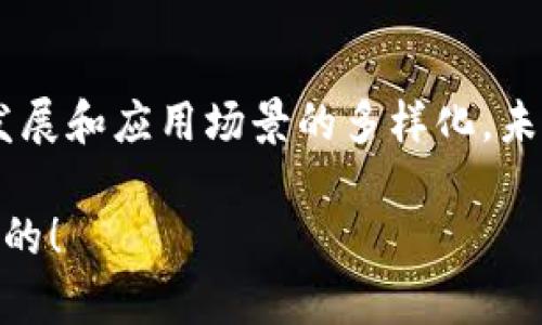 区块链的价值观可以从多个角度来理解，主要体现在以下几个方面：

### 1. 去中心化
区块链技术的核心理念是去中心化。传统的中心化系统通常依赖于一个或多个权威机构来进行数据管理和交易验证，而区块链则通过分布式网络让每个参与者都能拥有数据的部分拷贝，确保所有人的参与和透明度。去中心化不仅仅是技术层面的创新，更是一种对权力过度集中的反思。

### 2. 透明性
区块链的另一个重要价值观是透明性。每一笔交易在区块链上都是公开透明的，任何人都可以查阅。这种特性在许多领域中都有重要的应用，如金融、供应链和公益项目等。透明性不仅能够提高信任度，还能有效降低欺诈和腐败的风险。谁还没点小烦恼呢？在我们日常生活中，信任常常成为最大的挑战，而区块链恰恰能够提供这个解决方案。

### 3. 安全性
区块链使用加密技术，确保数据的安全性和完整性。每一个区块都与前一个区块相互链接，形成链条，任何试图篡改数据的行为都会立即被网络中的其他节点发现。这种独特的设计使得区块链在数据安全问题上具备了较高的可信度，尤其是在处理敏感信息时。

### 4. 可追溯性
在许多应用场景中，区块链提供了数据的可追溯性。比如在食品安全领域，消费者可以通过区块链追踪到某一食品从生产到销售的每一个环节，从而更加安心地消费。这种可追溯性可以有效提高产品质量，减少食品安全事件的发生。

### 5. 激励机制
区块链技术中的激励机制能够鼓励用户参与网络的维护与发展。通过加密货币或其他奖励形式，区块链能够激励参与者积极贡献自己的算力或资源，使整个网络更为健康和可持续。

### 6. 开放性
区块链的开放性意味着任何人都可以参与到构建和维护区块链网络中。对开发者而言，这为创新提供了一个广阔的平台；对普通用户而言，区块链提供了更多参与经济和社会活动的机会，降低了参与门槛。

### 7. 社会价值
区块链不仅仅是技术和商业的工具，更是推动社会变革的力量。例如，区块链可以在身份认证、投票、慈善等领域带来积极的影响。这种社会价值观的体现，使得区块链不仅仅是追求利润的工具，更是引发深刻社会变革的催化剂。

### 总结
区块链的价值观在于追求去中心化的理念，通过透明、安全、可追溯的方式增强信任，同时利用开放和激励机制激发创新，推动社会的进步。随着技术的不断发展和应用场景的多样化，未来的区块链将会在更多领域中展现出其深远的影响力。

区块链就像一扇窗户，透进了阳光的同时，也让外界看到了内部的每一个细节。在这个信息爆炸的时代，能有这样一扇透明的窗，确实是值得我们珍惜和拥抱的！
