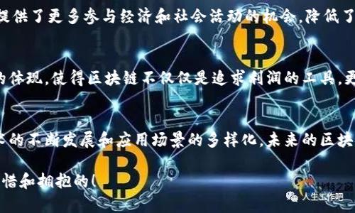 区块链的价值观可以从多个角度来理解，主要体现在以下几个方面：

### 1. 去中心化
区块链技术的核心理念是去中心化。传统的中心化系统通常依赖于一个或多个权威机构来进行数据管理和交易验证，而区块链则通过分布式网络让每个参与者都能拥有数据的部分拷贝，确保所有人的参与和透明度。去中心化不仅仅是技术层面的创新，更是一种对权力过度集中的反思。

### 2. 透明性
区块链的另一个重要价值观是透明性。每一笔交易在区块链上都是公开透明的，任何人都可以查阅。这种特性在许多领域中都有重要的应用，如金融、供应链和公益项目等。透明性不仅能够提高信任度，还能有效降低欺诈和腐败的风险。谁还没点小烦恼呢？在我们日常生活中，信任常常成为最大的挑战，而区块链恰恰能够提供这个解决方案。

### 3. 安全性
区块链使用加密技术，确保数据的安全性和完整性。每一个区块都与前一个区块相互链接，形成链条，任何试图篡改数据的行为都会立即被网络中的其他节点发现。这种独特的设计使得区块链在数据安全问题上具备了较高的可信度，尤其是在处理敏感信息时。

### 4. 可追溯性
在许多应用场景中，区块链提供了数据的可追溯性。比如在食品安全领域，消费者可以通过区块链追踪到某一食品从生产到销售的每一个环节，从而更加安心地消费。这种可追溯性可以有效提高产品质量，减少食品安全事件的发生。

### 5. 激励机制
区块链技术中的激励机制能够鼓励用户参与网络的维护与发展。通过加密货币或其他奖励形式，区块链能够激励参与者积极贡献自己的算力或资源，使整个网络更为健康和可持续。

### 6. 开放性
区块链的开放性意味着任何人都可以参与到构建和维护区块链网络中。对开发者而言，这为创新提供了一个广阔的平台；对普通用户而言，区块链提供了更多参与经济和社会活动的机会，降低了参与门槛。

### 7. 社会价值
区块链不仅仅是技术和商业的工具，更是推动社会变革的力量。例如，区块链可以在身份认证、投票、慈善等领域带来积极的影响。这种社会价值观的体现，使得区块链不仅仅是追求利润的工具，更是引发深刻社会变革的催化剂。

### 总结
区块链的价值观在于追求去中心化的理念，通过透明、安全、可追溯的方式增强信任，同时利用开放和激励机制激发创新，推动社会的进步。随着技术的不断发展和应用场景的多样化，未来的区块链将会在更多领域中展现出其深远的影响力。

区块链就像一扇窗户，透进了阳光的同时，也让外界看到了内部的每一个细节。在这个信息爆炸的时代，能有这样一扇透明的窗，确实是值得我们珍惜和拥抱的！