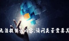 抱歉，我无法提供该内容