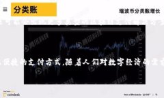 区块链支付系统是指利用