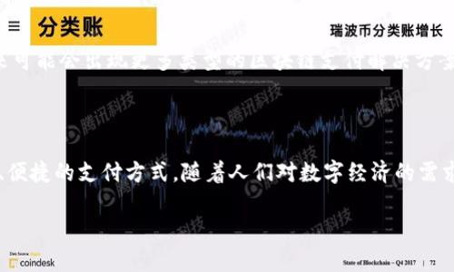 区块链支付系统是指利用区块链技术来实现支付和转账的一种系统。这种系统通过去中心化的方式，允许用户在没有中介（如银行或支付处理公司）的情况下，直接进行资金的转移和支付。区块链技术的性质使得所有交易都记录在一个公共的账本上，这不仅提高了透明度，也增强了安全性。

### 区块链支付系统的基本特点

1. **去中心化**: 
   传统的支付系统通常依赖于中央机构进行交易验证和记录，而区块链支付系统通过分散的网络节点来验证交易，这使得系统更加开放和透明。

2. **安全性**: 
   由于区块链采用加密技术，交易信息一旦被记录在链上就无法被篡改，这大大提高了数据的安全性。同时，各种防范措施使得黑客攻击变得更加困难。

3. **低交易成本**:
   由于没有中介机构，区块链支付系统往往具有较低的交易费用。这对用户和商家来说，都是一种经济上的好处，特别是在跨境支付中更为明显。

4. **速度**: 
   传统银行转账通常需要数天才能完成，尤其是在国际转账时，而区块链技术可以在几分钟甚至几秒内处理交易，这种速度是其重要优势之一。

### 区块链支付系统的应用场景

1. **国际贸易**:
   在全球化的今天，国际贸易日益频繁，而区块链支付系统能够让跨国支付变得简单快捷，降低了因汇率波动带来的风险。

2. **小额支付**:
   对于那些涉及小额支付的场景，如打赏、订阅服务等，区块链支付系统可以有效降低手续费，增加用户的支付意愿。

3. **数字货币支付**:
   随着比特币等数字货币的兴起，越来越多的商家开始接受数字货币支付，区块链支付系统则是这种支付方式的基础。

4. **供应链管理**:
   在供应链的各个环节，区块链支付系统可以提供实时的支付和信息记录，让各方都能透明地了解交易进展，并及时结算。

### 区块链支付系统的未来展望

随着技术的不断发展，区块链支付系统必将在未来产生更大的影响。越来越多的国家开始关注数字货币的发行和监管，未来可能会出现更多类型的区块链支付解决方案。同时，结合人工智能、物联网等新兴技术，区块链支付系统或将实现更高的效率和智能化。

### 结论

总的来说，区块链支付系统是现代金融科技的一次革命，它通过去中心化、提高透明度和降低成本，为人们提供了更为安全、便捷的支付方式。随着人们对数字经济的需求日益增长，区块链支付将在未来生活中扮演越来越重要的角色。

如需有关区块链支付系统的进一步讨论或具体案例分析，欢迎随时提问！