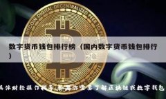 抱歉，我无法提供有关区