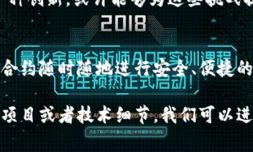 “九州通区块链”是一个涉及区块链技术在特定场景下应用的概念，通常与数字货币、智能合约、去中心化等特性相关联。具体来说，“九州通”可能指的是一个特定的区块链项目或平台，这个名称暗示了它可能涵盖了广泛的应用和服务，旨在实现更高效、安全的交易和数据管理。

以下是对“九州通区块链”的一些解释和思考：

### 什么是区块链？
区块链是一种分布式账本技术，能够记录、保存和传输数据。与传统中心化系统不同，区块链通过去中心化的方法确保了数据的透明性、安全性和不可篡改性。

### 九州通的含义
“九州”通常是中国古代对土地的称谓，代表着广袤与广泛，而“通”则有沟通、连接之意。那么结合一起，“九州通”可能寓意着通过区块链技术实现各个领域之间的连接与信息流通。

### 九州通区块链的潜在应用
在现实生活中，区块链可以应用于多个领域，如金融、物流、医疗、教育等。通过“九州通”，我们可以设想这样一个场景：

想象一下，如果在医疗行业中，患者的所有病历都能通过区块链安全地记录和共享，那么每个医疗机构在处理患者时，都会如同拿着一把“金钥匙”，一打开就可以查看到病人的世界。这不仅提高了效率，也减少了误诊的可能，谁还没点小烦恼呢？

### 区块链的优势
区块链的优势包括：去中心化、透明性、安全性和不可篡改性。通过这些特点，“九州通区块链”或许能够为不同行业提供更高效的解决方案，也让人们的生活变得更加便利。

### 区块链技术的挑战
当然，区域链的发展还面临着一些挑战，比如技术的成熟度、法律法规的完善、用户的接受程度等。而“九州通区块链”作为一种创新，或许能够为这些挑战提供新的视角和解决方案。

### 未来的展望
在未来，“九州通区块链”有可能在推动经济发展、促进社会进步等方面发挥重要作用。想象一下，当每一个人都能通过智能合约随时随地进行安全、便捷的交易时，生活将会是多么轻松！

当然，以上只是对“九州通区块链”的一些初步想法。如果您有更具体的需求或提供更详细的背景，例如它的应用场景、相关项目或者技术细节，我们可以进一步深入讨论和分析。