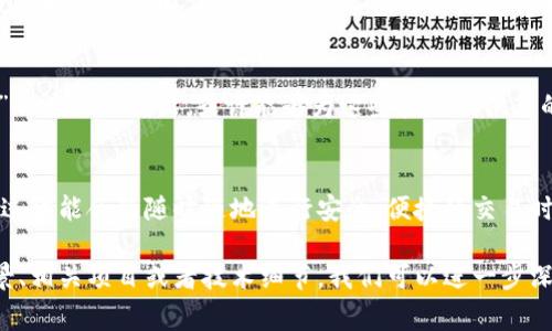 “九州通区块链”是一个涉及区块链技术在特定场景下应用的概念，通常与数字货币、智能合约、去中心化等特性相关联。具体来说，“九州通”可能指的是一个特定的区块链项目或平台，这个名称暗示了它可能涵盖了广泛的应用和服务，旨在实现更高效、安全的交易和数据管理。

以下是对“九州通区块链”的一些解释和思考：

### 什么是区块链？
区块链是一种分布式账本技术，能够记录、保存和传输数据。与传统中心化系统不同，区块链通过去中心化的方法确保了数据的透明性、安全性和不可篡改性。

### 九州通的含义
“九州”通常是中国古代对土地的称谓，代表着广袤与广泛，而“通”则有沟通、连接之意。那么结合一起，“九州通”可能寓意着通过区块链技术实现各个领域之间的连接与信息流通。

### 九州通区块链的潜在应用
在现实生活中，区块链可以应用于多个领域，如金融、物流、医疗、教育等。通过“九州通”，我们可以设想这样一个场景：

想象一下，如果在医疗行业中，患者的所有病历都能通过区块链安全地记录和共享，那么每个医疗机构在处理患者时，都会如同拿着一把“金钥匙”，一打开就可以查看到病人的世界。这不仅提高了效率，也减少了误诊的可能，谁还没点小烦恼呢？

### 区块链的优势
区块链的优势包括：去中心化、透明性、安全性和不可篡改性。通过这些特点，“九州通区块链”或许能够为不同行业提供更高效的解决方案，也让人们的生活变得更加便利。

### 区块链技术的挑战
当然，区域链的发展还面临着一些挑战，比如技术的成熟度、法律法规的完善、用户的接受程度等。而“九州通区块链”作为一种创新，或许能够为这些挑战提供新的视角和解决方案。

### 未来的展望
在未来，“九州通区块链”有可能在推动经济发展、促进社会进步等方面发挥重要作用。想象一下，当每一个人都能通过智能合约随时随地进行安全、便捷的交易时，生活将会是多么轻松！

当然，以上只是对“九州通区块链”的一些初步想法。如果您有更具体的需求或提供更详细的背景，例如它的应用场景、相关项目或者技术细节，我们可以进一步深入讨论和分析。
