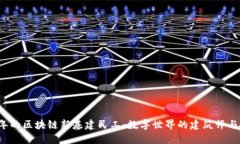 2025年的区块链新基建民工