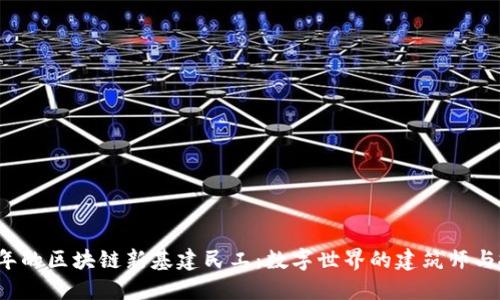 2025年的区块链新基建民工：数字世界的建筑师与搬运工
