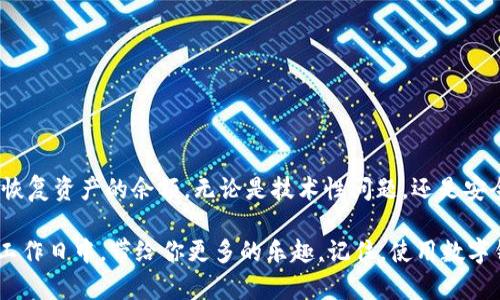 在使用TP钱包时，如果你发现账户余额显示为0元，这可能会让你感到困惑甚至有些慌张。别担心，我们将通过以下几个方面逐步分析TP钱包显示0元的原因，并提供相应的解决方法。

1. 网络问题导致余额显示不正常
有时候，网络连接不稳定可能导致钱包应用无法及时获取最新的余额信息。可以尝试以下几种解决方法：
ul
    li检查你的网络连接，确保Wi-Fi或数据流量正常。/li
    li尝试关闭应用，重新打开TP钱包，查看余额是否恢复正常。/li
    li如果还不行，可以尝试在不同的网络环境下查看余额。/li
/ul

2. 钱包未正确导入
如果你最近更换了设备，或者重新安装了TP钱包，可能是因为钱包地址没有正确导入导致余额显示为0。确保你使用的是正确的助记词或私钥来恢复你的钱包。你可以按照以下步骤操作：
ul
    li打开TP钱包，选择“导入钱包”。/li
    li输入你的助记词或私钥，确保输入无误。/li
    li确认后，查看余额是否恢复。/li
/ul
提示：确保在安全的环境下输入助记词或私钥，避免泄露。

3. 资产网络选择错误
TP钱包支持多种区块链网络，如果你在多个网络间切换，可能会不小心选择了错误的网络，导致你认为的资产在当前网络上显示为0。例如，你在以太坊网络上持有的资产，切换到BSC网络时会显示为0。这时，你只需：
ul
    li在TP钱包中找到网络切换选项。/li
    li确认选择正确的网络，如以太坊或BSC。/li
    li查看余额是否恢复。/li
/ul

4. 资产未到账
如果你刚刚进行了一笔转账，可能会因为区块链网络的处理延迟，导致余额显示未更新。这时你可以：
ul
    li稍等片刻，等待区块链确认交易。/li
    li在区块链浏览器中查看交易状态，确认是否已成功到账。/li
/ul
谁还没点小烦恼呢？这就像在等待快递时，居然还要忍受一个小时的“神秘消失”，真是“心塞”。

5. 应用版本过旧
如果你使用的TP钱包版本过旧，可能会导致应用的各种bug，包括余额显示问题。保持应用程序的更新，可以解决很多潜在问题。你可以：
ul
    li前往应用商店，查看TP钱包是否有更新。/li
    li如果有，下载安装最新版本。/li
    li重新登录钱包，查看余额是否正常。 /li
/ul

6. 私钥丢失或钱包被盗
在极少数情况下，如果你注意到余额变成0，可能是由于私钥丢失或钱包被恶意攻击导致的。这种情况非常严重，因此你需要：
ul
    li立即更改你的相关账户密码。/li
    li检查你的所有资产，寻找是否还有其他安全的资产。/li
    li考虑使用更安全的钱包或后续保护措施。/li
/ul
这样做是为了避免未来发生类似问题，就像是当你意识到房间里出现了小偷时，要立刻锁好门，防止再次受损。

7. 提高安全意识
安全性是使用TP钱包最重要的一部分，要确保自己的资产不受损失。以下是一些提高安全意识的小贴士：
ul
    li定期更改密码，降低暴露风险。/li
    li保持助记词和私钥的安全，避免在网络上分享。/li
    li使用双因素身份验证，增加安全性。/li
/ul

总结
今天我们一起探讨了TP钱包显示0元的各种可能原因，当然还有应对的办法。希望这些信息能帮助你找出问题所在，顺利恢复资产的余额。无论是技术性问题，还是安全隐患，保持冷静、理智应对才是解决问题的第一步。如果你还有其他问题，欢迎朋友们留言交流，让我们共同学习和进步！

想象一下，未来的某一天，你的TP钱包将会是一个充满无限可能的宝库，无论是在轻松的周末旅途中，还是在减少烦恼的工作日中，带给你更多的乐趣。记住，使用数字钱包的过程中要不断学习、灵活应变，这样才能走好每一步，成为真正的数字资产管理达人。