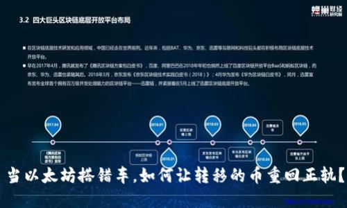 当以太坊搭错车，如何让转移的币重回正轨？