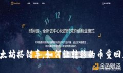 当以太坊搭错车，如何让