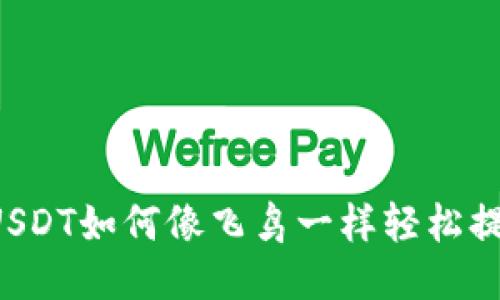 “ZT交易所的USDT如何像飞鸟一样轻松提到TPWallet？”