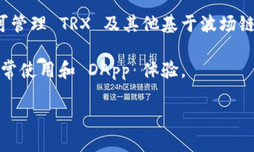 TP Wallet 是支持多种区块链资产管理的钱包，包括波场（Tron）链上的资产。波场链是一条高性能的公链，旨在支持去中心化应用和智能合约的开发。

如果您希望在 TP Wallet 中使用波场链（Tron），您只需在钱包界面选择添加波场链，随后即可管理 TRX 及其他基于波场链的代币。钱包的用户界面设计简单明了，使得用户无论是新手还是有经验的用户都能轻松上手。

当然，使用波场链时，用户可以享受到波场网络的快速交易确认和低手续费等优势，非常适合日常使用和 DApp 体验。

如果您还有其他问题或者需要更详细的信息，欢迎随时提问！