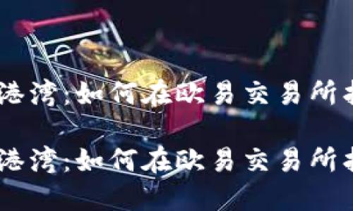 探索数字资产的神秘港湾：如何在欧易交易所找到提币的TPWallet？

探索数字资产的神秘港湾：如何在欧易交易所找到提币的TPWallet？