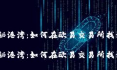 探索数字资产的神秘港湾