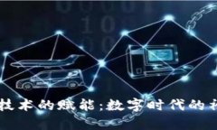 区块链技术的赋能：数字