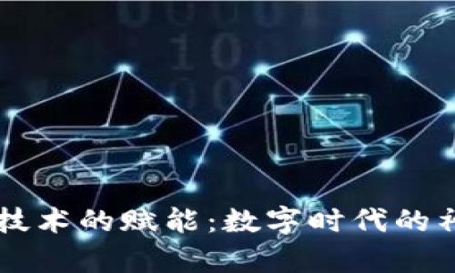 区块链技术的赋能:数字时代的神奇魔法