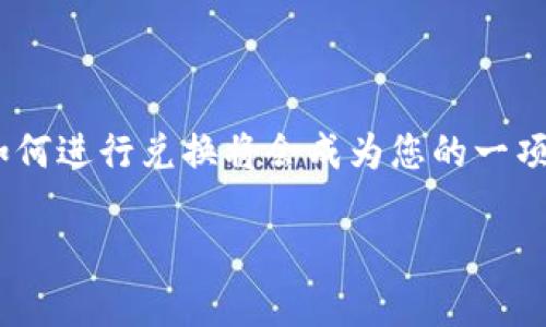 要将TPWallet里的币换成USDT，您可以按照以下步骤进行操作。请注意，具体步骤可能会因钱包版本更新而略有不同，但整体流程大致相同。以下是详细的操作指南：

第一步：打开TPWallet
首先，确保您已下载并安装TPWallet应用程序。如果您已经在手机上安装了它，请打开应用程序，输入您的密码或使用生物识别技术解锁钱包。

第二步：查看您的资产
在TPWallet的主界面，您能看到自己持有的各种数字资产。浏览列表，确认您想要转换为USDT的币种和数量。

第三步：选择交易市场
TPWallet通常提供去中心化交易所（DEX）的功能。点击“交易”选项，进入交易市场。在这里，您可以选择您持有的币种和USDT之间的交易对。

第四步：进行兑换
选择您想要交易的币种后，输入您希望兑换的数量。系统会实时显示您能获得的USDT数量。在确认无误后，点击“兑换”按钮，提交交易请求。

第五步：确认交易
仔细检查您的交易信息，确认无误后，按照提示进行确认。请注意，某些交易可能需要您支付小额的网络手续费。

第六步：查看兑换结果
成功交易后，您可以返回主界面查看到您账户中的USDT余额。如果交易没有及时更新，请耐心等待，区块链确认需要一些时间。

注意事项
1. 价格波动：在进行任何交易前，请注意数字货币市场的价格波动，确保在合适的时间进行兑换。
2. 手续费：每次交易可能会产生一定的手续费，确保您了解相关费用。
3. 安全第一：请务必保护好您的私钥和助记词，避免因安全问题导致资金损失。

总结
通过上述步骤，您可以轻松将TPWallet中的币种兑换成USDT。随着数字货币的不断发展，懂得如何进行兑换将会成为您的一项重要技能。希望这篇指南对您有所帮助，也祝您在数字资产的世界里顺风顺水，赚得盆满钵满！ 

如果您还有其他关于数字货币的问题，欢迎继续提问！