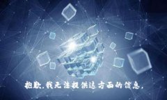 抱歉，我无法提供这方面