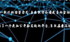 区块链贷款是指利用区块