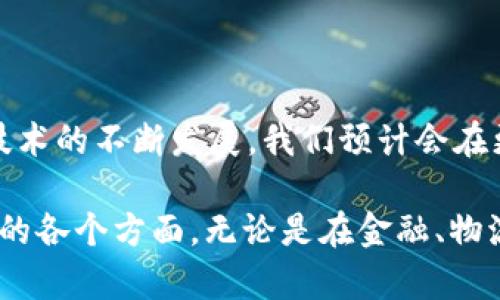 区块链技术和区域分布的特点是当前技术领域中备受关注的话题。以下是对这两个概念的详细解释。

区块链的基本概念
区块链是一种去中心化的分布式账本技术，可以安全存储数据。它通过一系列的区块将信息连接在一起，每个区块都包含一定数量的数据和一个指向前一个区块的哈希值。这种链式结构保证了数据的不可篡改性和透明性。

区块链的核心特点
以下是区块链的一些核心特点：
ul
listrong去中心化：/strong没有单一的控制者，数据由网络中的所有参与者共同维护。这种结构提高了安全性和抗审查能力。/li
listrong透明性：/strong所有交易都可以公开查看，确保了参与者的信任。/li
listrong不可篡改性：/strong一旦数据被写入区块链，就无法被修改或删除，以保障数据的真实性。/li
listrong智能合约：/strong允许用户设置自动化合约条件，实现信任的自动化。/li
listrong隐私保护：/strong尽管数据公开，但采用加密技术，用户的身份和交易内容得到保护。/li
/ul

区域分布的特点
区域分布指的是某种现象或资源在地理空间上的分配和传播特征。在区块链技术的背景下，区域分布特点主要体现在以下几个方面：
ul
listrong节点分布：/strong区块链网络中的节点可以分布在全球各地，因此具有一定的区域特征。不同地区的节点数量和活跃度可能会影响整体网络的有效性。/li
listrong区块链的应用场景：/strong不同区域可能会因法律、经济、文化等因素出现不同的应用案例，比如金融、物流、医疗和公共服务等领域的不同表现。/li
listrong政策与监管：/strong各国/地区对区块链技术的态度和政策可能各不相同，这影响了区块链技术在各个地区的部署和发展。/li
listrong技术接入：/strong在某些地区，由于基础设施、技术水平或技术普及度的差异，区块链的接入与应用程度不同。/li
/ul

区块链与区域分布的相互影响
区块链技术在全球范围内的发展受到了区域分布特点的影响，同时也形塑了特定区域的发展趋势：
ul
listrong技术创新聚集：/strong一些技术创新中心，如硅谷，吸引了大量的区块链企业和开发者，推动了区域内的经济发展和技术进步。/li
listrong市场需求：/strong在不同地区，由于行业需求差异，区块链的应用从金融到供应链，从身份验证到物流等，形成了各具特色的应用案例。/li
listrong合作与竞争：/strong全球范围内的区块链公司和项目之间，既有合作的机遇，也面临来自其他区域的竞争压力。/li
/ul

总结
区块链与区域分布相辅相成，前者推动全球范围内的技术革新，后者又为不同区域的技术应用提供了丰富的土壤和市场空间。随着区块链技术的不断发展，我们预计会在更多区域看到创新的应用场景和商业模式。

谁还没点小烦恼呢？但对于技术的演进和未来的发展，我们总有理由保持乐观。区块链作为一项革命性技术，正在逐渐改变我们生活和工作的各个方面。无论是在金融、物流还是社交网络中，它都展示了巨大的潜力。未来的某一天，你或许会在早餐时用区块链进行交易，而时间的浪潮，正是这一切变化的见证者。