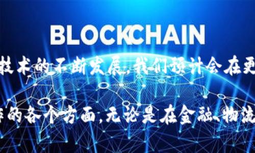 区块链技术和区域分布的特点是当前技术领域中备受关注的话题。以下是对这两个概念的详细解释。

区块链的基本概念
区块链是一种去中心化的分布式账本技术，可以安全存储数据。它通过一系列的区块将信息连接在一起，每个区块都包含一定数量的数据和一个指向前一个区块的哈希值。这种链式结构保证了数据的不可篡改性和透明性。

区块链的核心特点
以下是区块链的一些核心特点：
ul
listrong去中心化：/strong没有单一的控制者，数据由网络中的所有参与者共同维护。这种结构提高了安全性和抗审查能力。/li
listrong透明性：/strong所有交易都可以公开查看，确保了参与者的信任。/li
listrong不可篡改性：/strong一旦数据被写入区块链，就无法被修改或删除，以保障数据的真实性。/li
listrong智能合约：/strong允许用户设置自动化合约条件，实现信任的自动化。/li
listrong隐私保护：/strong尽管数据公开，但采用加密技术，用户的身份和交易内容得到保护。/li
/ul

区域分布的特点
区域分布指的是某种现象或资源在地理空间上的分配和传播特征。在区块链技术的背景下，区域分布特点主要体现在以下几个方面：
ul
listrong节点分布：/strong区块链网络中的节点可以分布在全球各地，因此具有一定的区域特征。不同地区的节点数量和活跃度可能会影响整体网络的有效性。/li
listrong区块链的应用场景：/strong不同区域可能会因法律、经济、文化等因素出现不同的应用案例，比如金融、物流、医疗和公共服务等领域的不同表现。/li
listrong政策与监管：/strong各国/地区对区块链技术的态度和政策可能各不相同，这影响了区块链技术在各个地区的部署和发展。/li
listrong技术接入：/strong在某些地区，由于基础设施、技术水平或技术普及度的差异，区块链的接入与应用程度不同。/li
/ul

区块链与区域分布的相互影响
区块链技术在全球范围内的发展受到了区域分布特点的影响，同时也形塑了特定区域的发展趋势：
ul
listrong技术创新聚集：/strong一些技术创新中心，如硅谷，吸引了大量的区块链企业和开发者，推动了区域内的经济发展和技术进步。/li
listrong市场需求：/strong在不同地区，由于行业需求差异，区块链的应用从金融到供应链，从身份验证到物流等，形成了各具特色的应用案例。/li
listrong合作与竞争：/strong全球范围内的区块链公司和项目之间，既有合作的机遇，也面临来自其他区域的竞争压力。/li
/ul

总结
区块链与区域分布相辅相成，前者推动全球范围内的技术革新，后者又为不同区域的技术应用提供了丰富的土壤和市场空间。随着区块链技术的不断发展，我们预计会在更多区域看到创新的应用场景和商业模式。

谁还没点小烦恼呢？但对于技术的演进和未来的发展，我们总有理由保持乐观。区块链作为一项革命性技术，正在逐渐改变我们生活和工作的各个方面。无论是在金融、物流还是社交网络中，它都展示了巨大的潜力。未来的某一天，你或许会在早餐时用区块链进行交易，而时间的浪潮，正是这一切变化的见证者。