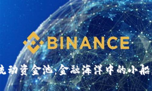 TPWallet流动资金池：金融海洋中的小船，值得一探！
