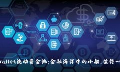 TPWallet流动资金池：金融海