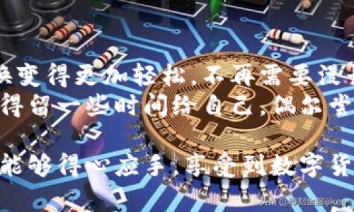 为了在TPWallet中进行闪兑，并确保你能够顺利支付矿工费，下面的内容将为你提供详细的步骤和一些有用的提示。

什么是TPWallet闪兑？
TPWallet是一款支持多种区块链资产管理的钱包，它不仅可以存储和管理你的数字货币，还提供了便捷的闪兑功能。你可以通过这个功能快速兑换不同的加密货币，缩短交易时间，避免了在传统交易所等待的烦恼。

矿工费是什么？
矿工费，也称为交易费用，是你在区块链进行交易时需要支付给矿工的一笔费用。这个费用激励矿工们验证和打包交易，从而确保交易在区块链上得到确认。不同区块链对矿工费的要求有所差异，一般来说，费用越高，交易被确认的速度就越快。

如何在TPWallet闪兑时支付矿工费？
在TPWallet进行闪兑时，支付矿工费的步骤相对简单。以下是详细的步骤说明：

步骤一：打开TPWallet并登录
首先，确保你的TPWallet已下载并安装在手机或电脑上。打开应用，输入你的密码或使用指纹识别等方式登录你的账户。安全性第一，确保你的钱包不会被他人访问。

步骤二：选择闪兑功能
在TPWallet的主界面，你会看到多个功能选项。找到并点击“闪兑”功能，这个功能通常识别非常明显。接下来，你需要选择你想要兑换的数字货币种类。

步骤三：选择兑换货币
在闪兑界面，你会看到可以兑换的多种数字货币。比如说，你想将ETH兑换成USDT，选择ETH作为你要兑换的货币，USDT作为你想要获得的货币。这个过程可以形象地比作“选自己的披萨配料”，你想要哪个，随你挑选！

步骤四：确认交易金额
确认你要兑换的数量，系统会自动显示出你需要支付的矿工费。要知道，矿工费是根据当前网络状况自动调整的。当网络繁忙时，矿工费可能会增加，这是为了促进交易处理。好比是快餐店，在高峰期可能会加收“加急费”，可选择在非高峰时段进行闪兑，以减少费用。

步骤五：确认并支付矿工费
在确认你所需的矿工费后，点击“确认交易”按钮。系统会要求你输入交易密码或使用其他安全验证方式进行确认。想象一下，你在进行一次重要的购物，需要确认支付密码的那种小紧张感！

步骤六：等待交易确认
支付成功后，不要急，系统会提示你等待交易确认。你可以查看交易状态，得到确认后，你的资产就会成功兑换。此时，可以期待那份小惊喜，就像收到了快递的期待感！

注意事项和小提示
1. **合理设置矿工费**：有些用户为了迅速确认交易，选择设置较高的矿工费。然而，在网络不繁忙的情况下，你可以适当降低费用，以节省成本。
2. **关注网络状况**：在进行任何交易前，查看一下区块链网络的状态，了解当前的拥挤程度。如果有很多人在交易，矿工费自然会上升，你可能需要考虑稍微推迟交易。
3. **保持钱包安全**：务必定期检查你的TPWallet，确保没有可疑活动，保护好你的私钥和密码，类似保管好自己个人及财务信息，网上可不总是安全的！

结语
通过上述步骤，你已经掌握了在TPWallet中进行闪兑以及支付矿工费的操作方法。这种便利的工具让数字货币的兑换变得更加轻松，不再需要漫长的等待。就像在咖啡店里点了一杯你最爱的饮品，迅速完成后你就可以大展宏图了。
希望你能熟练运用TPWallet闪兑功能，享受在数字货币世界中的各种奇趣经历。即使在这个技术高度发展的时代，记得留一些时间给自己，偶尔尝试一下成为“数字投资达人”的乐趣，谁还没点小烦恼呢？

这种方法使得你不仅能快速进行交易，更能在繁忙的生活中找到一丝轻松和趣味。希望你在TPWallet的使用过程中，能够得心应手，享受到数字货币交易带来的乐趣和益处！