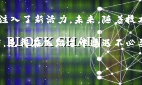 区块链的三大特征通常被认为是去中心化、安全性和透明性。以下是对这三大特征的详细介绍。

去中心化：打破中心化的枷锁
在传统金融系统和许多互联网服务中，中央机构通常扮演着权威的角色，例如银行、政府或大型科技公司。然而，区块链通过去中心化的设计，将权力分散到网络中的每个节点，使得数据的管理权不再集中于某一个实体。就像一个没有国王的王国，大家共同治理，任何一方都无法随意操控整个网络。

去中心化的核心优势在于减少单点故障的风险。例如，当某个中心化服务器出现问题时，整个系统可能会崩溃。而在区块链上，即使某些节点失效，其他节点依然可以继续工作，确保系统的稳定性与可靠性。这种特性为区块链提供了更强大的抗审查能力和长期存续的可能性，试想一下，谁还会想要当“老大”呢？

安全性：数字世界的护城河
如果说去中心化是区块链的骨架，那么安全性则是它的护城河。区块链运用加密技术，确保数据在存储和传输过程中不被篡改和攻击。每一个区块都与前一个区块通过加密哈希链接在一起，形成一个不可逆转的链条，仿佛是把各个信息以铜墙铁壁的方式锁住，让黑客们无处下手。

再拿“黑客入侵”这一场景来说，在中心化的系统上，一位黑客只需攻破一个入口，就能窃取整个数据库中的信息。但在区块链的世界里，他们需面对的是成千上万的节点和复杂的加密路径，简直就像是“闯入一个满是机关的迷宫”！这也正是区块链在金融、电商等领域受到青睐的原因之一。

透明性：信任构建的底层逻辑
区块链的透明性特征使得所有参与者都能够查看和验证链上的数据。每一笔交易都被记录在公开的分布式账本上，任何人都可以通过合适的工具随时查阅。这种透明度不仅能增强用户对系统的信任，也让整个网络中的交易行为更加公正。正如“阳光是最好的消毒剂”，公开的数据能有效地减少欺诈行为和腐败现象。

此外，透明性还使得审计变得更加容易。在许多行业中，确保合规和透明的记录是至关重要的，尤其是在金融和供应链管理等领域，透明的区块链账本能够很大程度上提升审计效率，节省人力物力成本。

总结：区块链的价值不容小觑
从去中心化到安全性，再到透明性，区块链在现代社会中扮演着越来越重要的角色。它不仅改变了我们对数据的存储和管理方式，也为许多行业注入了新活力。未来，随着技术的不断发展和完善，区块链必将在更多领域展现出其独特的优势。

当然，面对这样一个新兴的技术领域，我们也要保持某种程度的谨慎。就像搭乘新型交通工具，虽然有潜力飞得很高，但同时也得安心系好安全带，免得在飞翔途中遭遇不必要的“空中颠簸”。区块链的未来在于创新与监管的平衡，只有这样，我们才能真正享受到技术带来的便利与乐趣。

最后，谁还没点小烦恼呢？在区块链的世界里，我们可以相信，可靠的数据与高效的系统将会改变我们的生活，而这些特征无疑是它的基石！