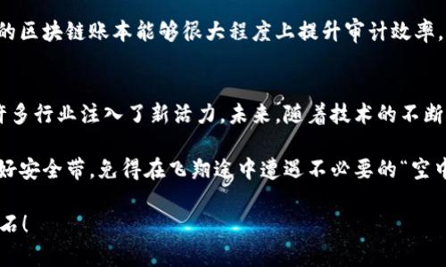 区块链的三大特征通常被认为是去中心化、安全性和透明性。以下是对这三大特征的详细介绍。

去中心化：打破中心化的枷锁
在传统金融系统和许多互联网服务中，中央机构通常扮演着权威的角色，例如银行、政府或大型科技公司。然而，区块链通过去中心化的设计，将权力分散到网络中的每个节点，使得数据的管理权不再集中于某一个实体。就像一个没有国王的王国，大家共同治理，任何一方都无法随意操控整个网络。

去中心化的核心优势在于减少单点故障的风险。例如，当某个中心化服务器出现问题时，整个系统可能会崩溃。而在区块链上，即使某些节点失效，其他节点依然可以继续工作，确保系统的稳定性与可靠性。这种特性为区块链提供了更强大的抗审查能力和长期存续的可能性，试想一下，谁还会想要当“老大”呢？

安全性：数字世界的护城河
如果说去中心化是区块链的骨架，那么安全性则是它的护城河。区块链运用加密技术，确保数据在存储和传输过程中不被篡改和攻击。每一个区块都与前一个区块通过加密哈希链接在一起，形成一个不可逆转的链条，仿佛是把各个信息以铜墙铁壁的方式锁住，让黑客们无处下手。

再拿“黑客入侵”这一场景来说，在中心化的系统上，一位黑客只需攻破一个入口，就能窃取整个数据库中的信息。但在区块链的世界里，他们需面对的是成千上万的节点和复杂的加密路径，简直就像是“闯入一个满是机关的迷宫”！这也正是区块链在金融、电商等领域受到青睐的原因之一。

透明性：信任构建的底层逻辑
区块链的透明性特征使得所有参与者都能够查看和验证链上的数据。每一笔交易都被记录在公开的分布式账本上，任何人都可以通过合适的工具随时查阅。这种透明度不仅能增强用户对系统的信任，也让整个网络中的交易行为更加公正。正如“阳光是最好的消毒剂”，公开的数据能有效地减少欺诈行为和腐败现象。

此外，透明性还使得审计变得更加容易。在许多行业中，确保合规和透明的记录是至关重要的，尤其是在金融和供应链管理等领域，透明的区块链账本能够很大程度上提升审计效率，节省人力物力成本。

总结：区块链的价值不容小觑
从去中心化到安全性，再到透明性，区块链在现代社会中扮演着越来越重要的角色。它不仅改变了我们对数据的存储和管理方式，也为许多行业注入了新活力。未来，随着技术的不断发展和完善，区块链必将在更多领域展现出其独特的优势。

当然，面对这样一个新兴的技术领域，我们也要保持某种程度的谨慎。就像搭乘新型交通工具，虽然有潜力飞得很高，但同时也得安心系好安全带，免得在飞翔途中遭遇不必要的“空中颠簸”。区块链的未来在于创新与监管的平衡，只有这样，我们才能真正享受到技术带来的便利与乐趣。

最后，谁还没点小烦恼呢？在区块链的世界里，我们可以相信，可靠的数据与高效的系统将会改变我们的生活，而这些特征无疑是它的基石！